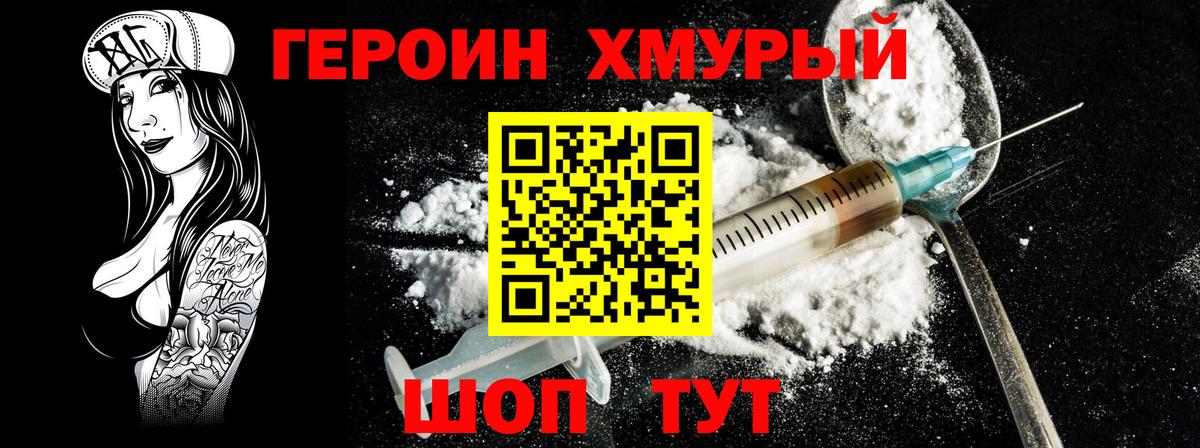 ГЕРОИН хмурый Бугульма